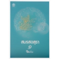 สมรสอสุรา เล่ม 1 สมรสอสุรา เล่ม 1