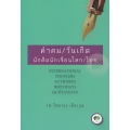 คำคม/วันเกิด นักคิดนักเขียนโลก/ไทย