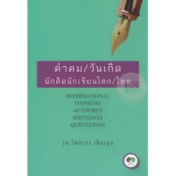 คำคม/วันเกิด นักคิดนักเขียนโลก/ไทย