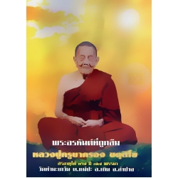 พระอรหันต์ที่ถูกลืม หลวงปู่ครูบาครอง ขตฺติโย (ปกแข็ง)
