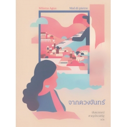 จากดวงจันทร์