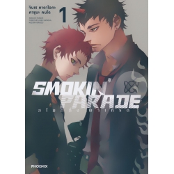 การ์ตูน Smokin' Parade สโมกกิ้ง พาเหรด เล่ม 1