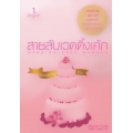 สายลับเวดดิ้งเค้ก : Wedding Cake Murder