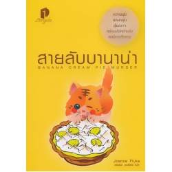 สายลับบานาน่า