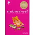 สายลับราสพ์เบอร์รี่ : Raspberry Danish Murder