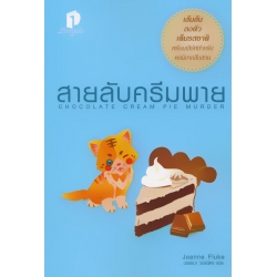 สายลับครีมพาย : Chocolate Cream Ple Murder