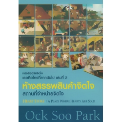 หนังสือซีรีส์จิตใจ เธอคือใครที่ลากฉันไป เล่มที่ 2 ห้างสรรพสินค้าจิตใจ