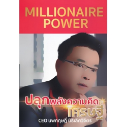 Millionaire Power ปลุกพลังความคิดเศรษฐี