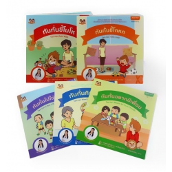 ชุดนิทานภาพสร้างเสริมลักษณะนิสัย 'ชุดทันทั่น' (ฺBook Set)