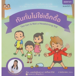 ทันทั่นไม่ใช่เด็กดื้อ ทันทั่นไม่ใช่เด็กดื้อ