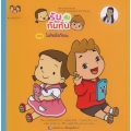 รันกับทันทั่น ตอน ไม่ติดมือถือนะ