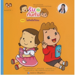 รันกับทันทั่น ตอน ไม่ติดมือถือนะ