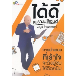 ได้ดีเพราะพรีเซนต์ ได้ดีเพราะพรีเซนต์