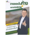 ขายของในห้างอย่างไรให้รวย