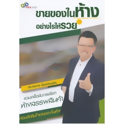 ขายของในห้างอย่างไรให้รวย ขายของในห้างอย่างไรให้รวย