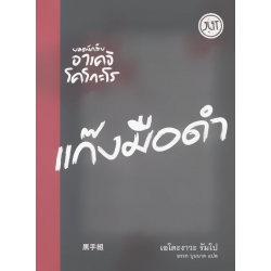 ยอดนักสืบอาเคจิ โคโกะโร ตอน แก๊งมือดำ ยอดนักสืบอาเคจิ โคโกะโร ตอน แก๊งมือดำ