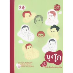 บุงโก รวมเรื่องสั้นของนักเขียนผู้ยิ่งใหญ่แห่งญี่ปุ่น