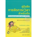 คู่มือฝึกการจัดการเวลาสำหรับเด็ก ให้การเรียนรู้ของลูกมีประสิทธิภาพสูงขึ้น ภายใน 30 วัน