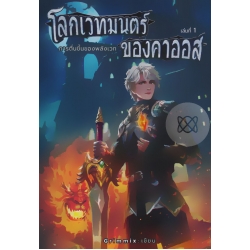 โลกเวทมนตร์ของคาออส 1 การตื่นขึ้นของพลังเวทย์