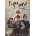 หลุยส์ เลตเทรย์ เล่ม 1 ตอน สมุดบันทึกความทรงจำโลก