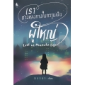 เราต่างหลงทางในความเป็นผู้ใหญ่ : Lost in Miracle Life