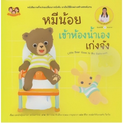หมีน้อยเข้าห้องน้ำเองเก่งจัง (ปกแข็ง) หมีน้อยเข้าห้องน้ำเองเก่งจัง (ปกแข็ง)