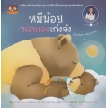 หมีน้อยนอนเองเก่งจัง (ปกแข็ง)