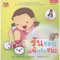รันชอบแพ้หรือชนะ