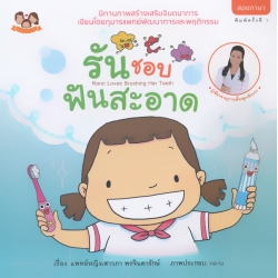 รันชอบฟันสะอาด