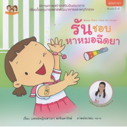 รันชอบหาหมอฉีดยา