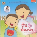 รันรักน้องจัง