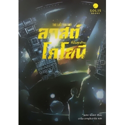ลาสต์โคโลนี ที่มั่นสุดท้าย