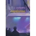 วอร์โคสิกัน วอร์เกม : The Vor Game