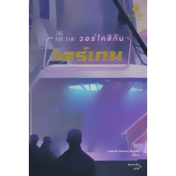 วอร์โคสิกัน วอร์เกม : The Vor Game