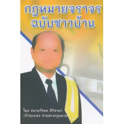 กฎหมายจราจร ฉบับชาวบ้าน