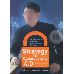 Strategy to Cybersecurity 4.0 (ปกแข็ง)