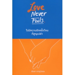 Love Never Fails ไม่มีความรักครั้งไหน ที่สูญเปล่า