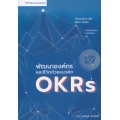 พัฒนาองค์กรและชีวิตด้วยแนวคิด OKRs