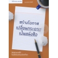 สร้างโอกาส เปลี่ยนกระดาษเป็นหนังสือ