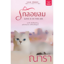 รักลอยลม : Love is in The Air รักลอยลม : Love is in The Air