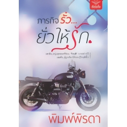 ภารกิจรั่ว…ยั่วให้รัก ภารกิจรั่ว…ยั่วให้รัก