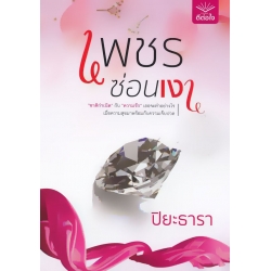 เพชรซ่อนเงา