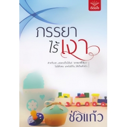 ภรรยาไร้เงา