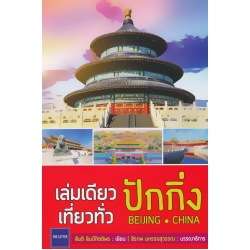 เล่มเดียวเที่ยวทั่วปักกิ่ง