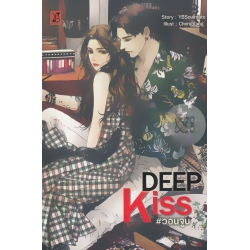 Deep Kiss วอนจูบ
