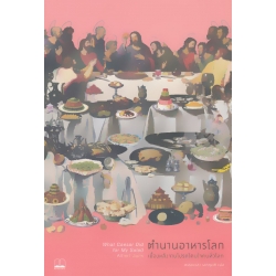 ตำนานอาหารโลก : เบื้องหลังจานโปรดโดนใจคนทั่วโลก