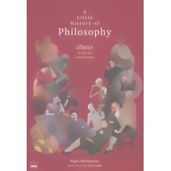 ปรัชญา : ประวัติศาสตร์สายธารแห่งปัญญา ปรัชญา : ประวัติศาสตร์สายธารแห่งปัญญา