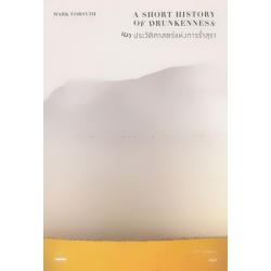 เมา : ประวัติศาสตร์แห่งการร่ำสุรา