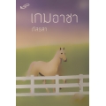 เกมอาชา