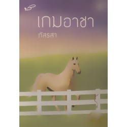 เกมอาชา